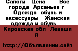 Сапоги › Цена ­ 4 - Все города, Арсеньев г. Одежда, обувь и аксессуары » Женская одежда и обувь   . Кировская обл.,Леваши д.